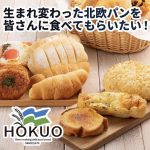 【HOKUO（ホクオウ）琴似店】老舗のパン屋さん復活オープン！